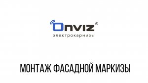 Монтаж фасадной маркизы