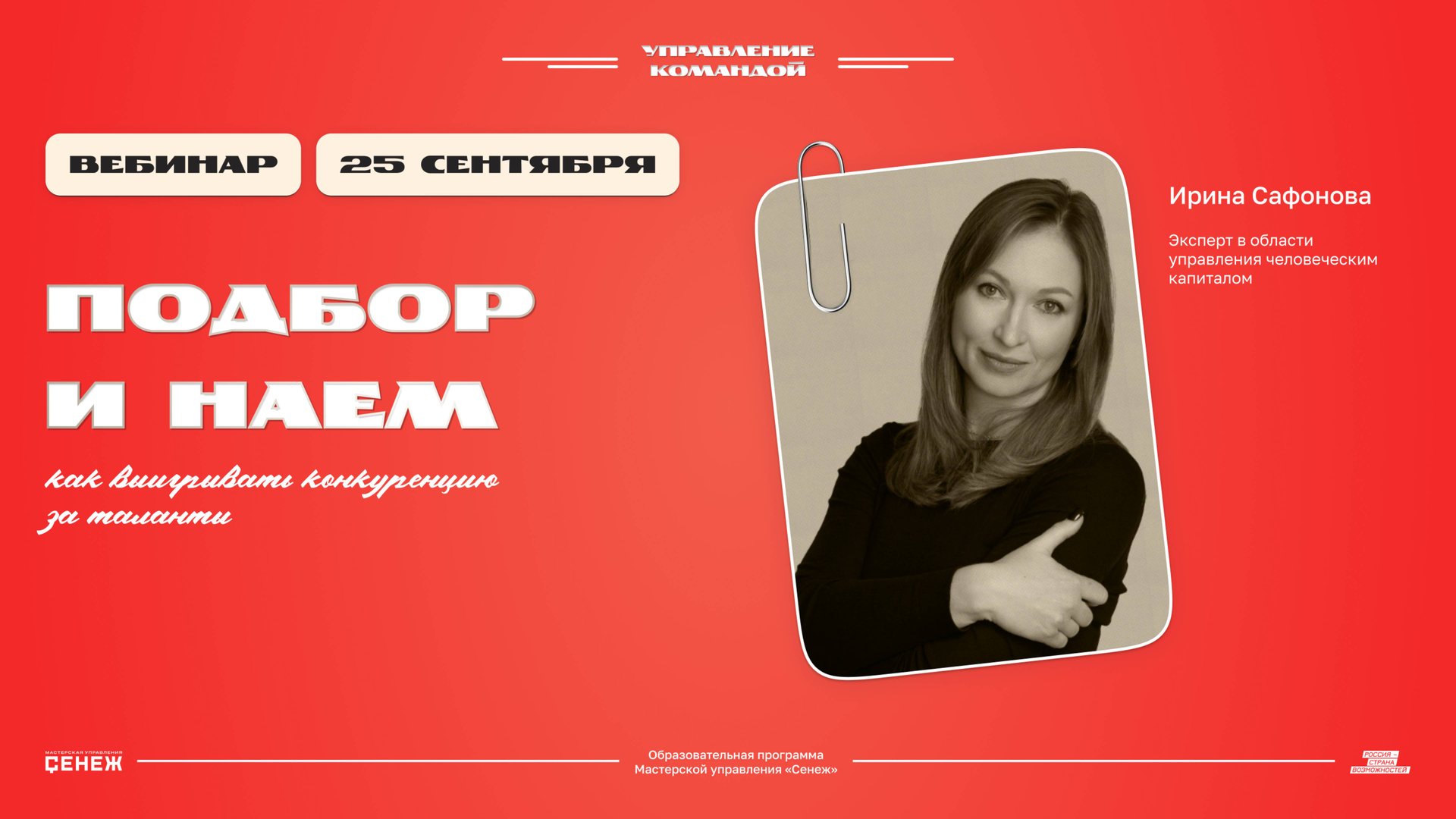 «Подбор и наем: как выигрывать конкуренцию за таланты». Ирина Сафонова смотреть онлайн