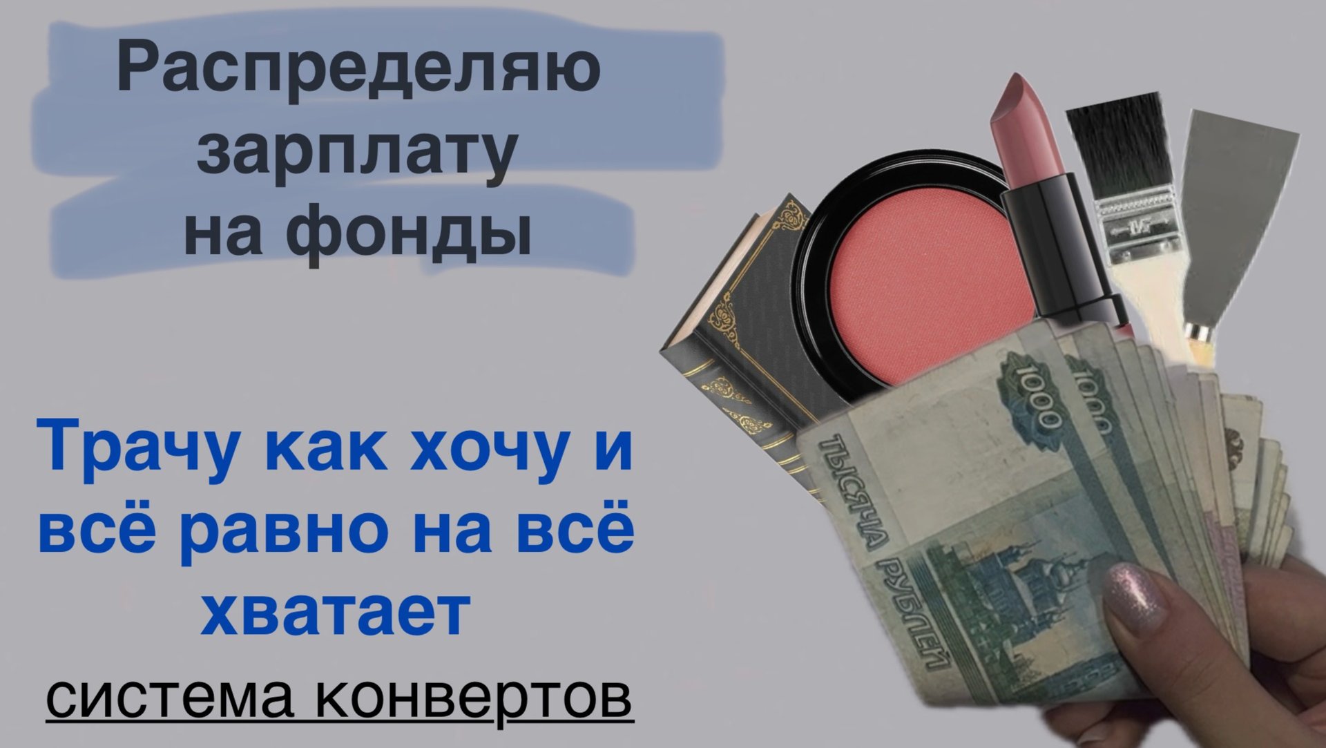 Зарплаты хватает на всё| как распределять деньги правильно | система конвертов| сентябрь 2025 №3