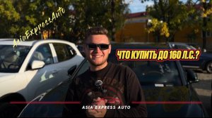 🚗🔥 Авто до 160 л.с. из разных стран — выбираем лучшее вместе!