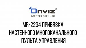 MR-2234 привязка настенного многоканального пульта управления P23