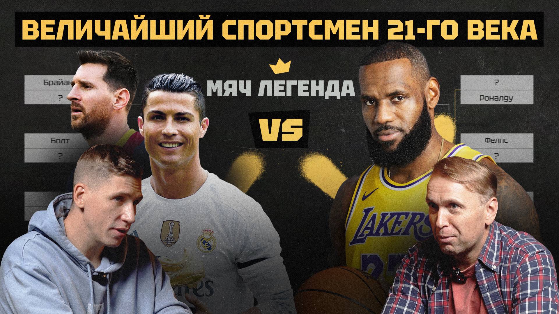 Кто лучший спортсмен 21 века? | Шоу Легенда смотреть онлайн