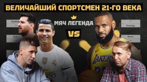 Кто лучший спортсмен 21 века? | Шоу Легенда