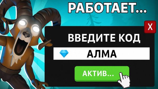 КАК ПОЛУЧИТЬ БЕСПЛАТНЫЕ АЛМАЗЫ В 99 НОЧЕЙ В ЛЕСУ (НОВЫЕ КОДЫ)