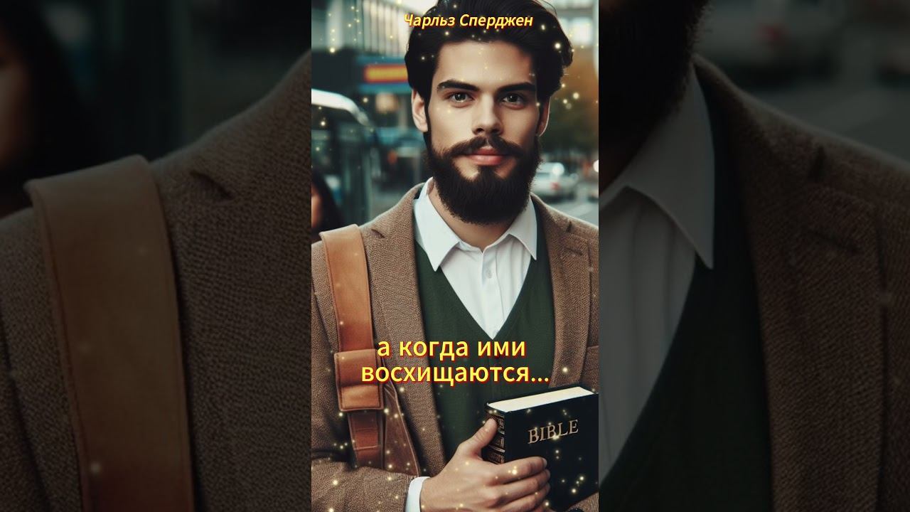 #shorts О ,поверьте мне...Чарльз Сперджен смотреть онлайн