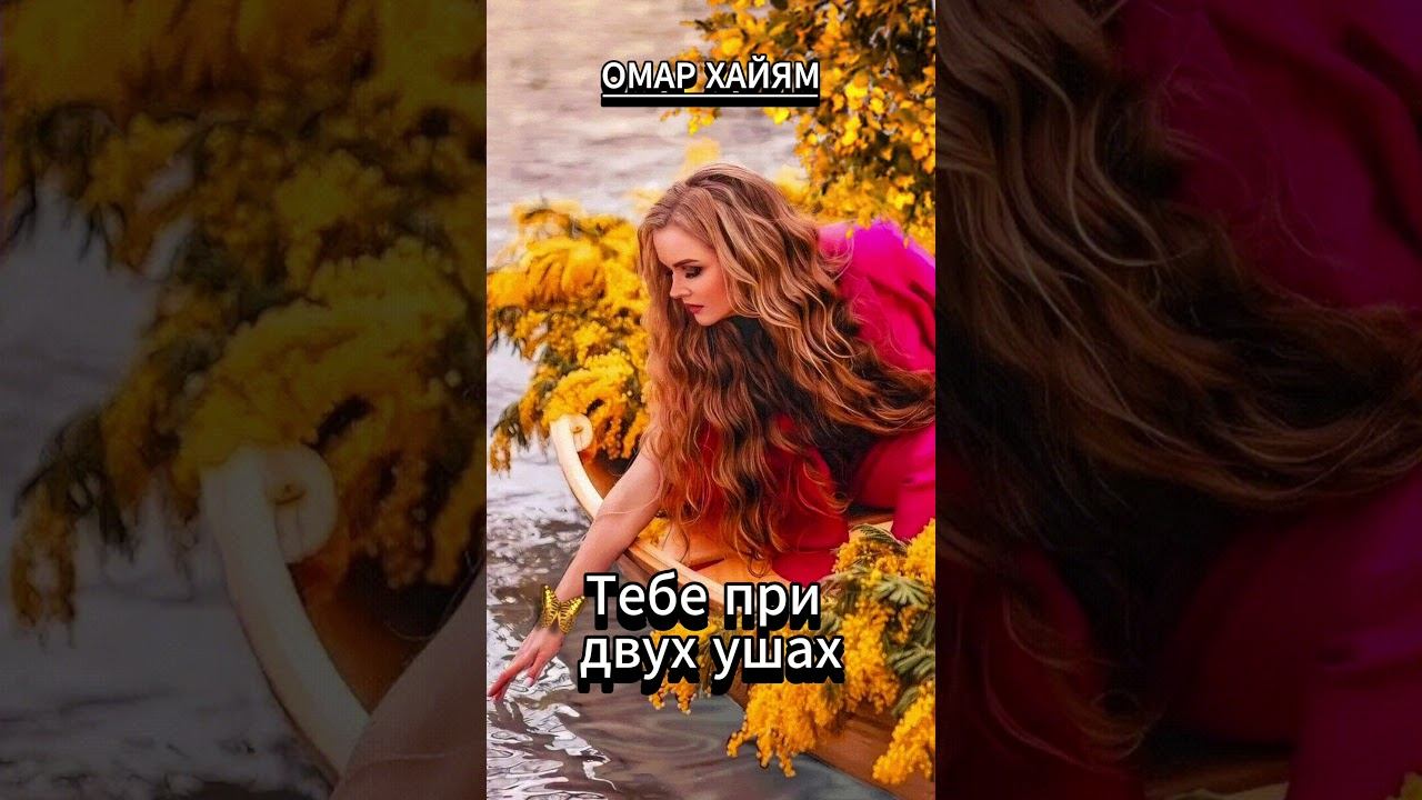 #shorts Храни свои слова..Омар Хайям смотреть онлайн
