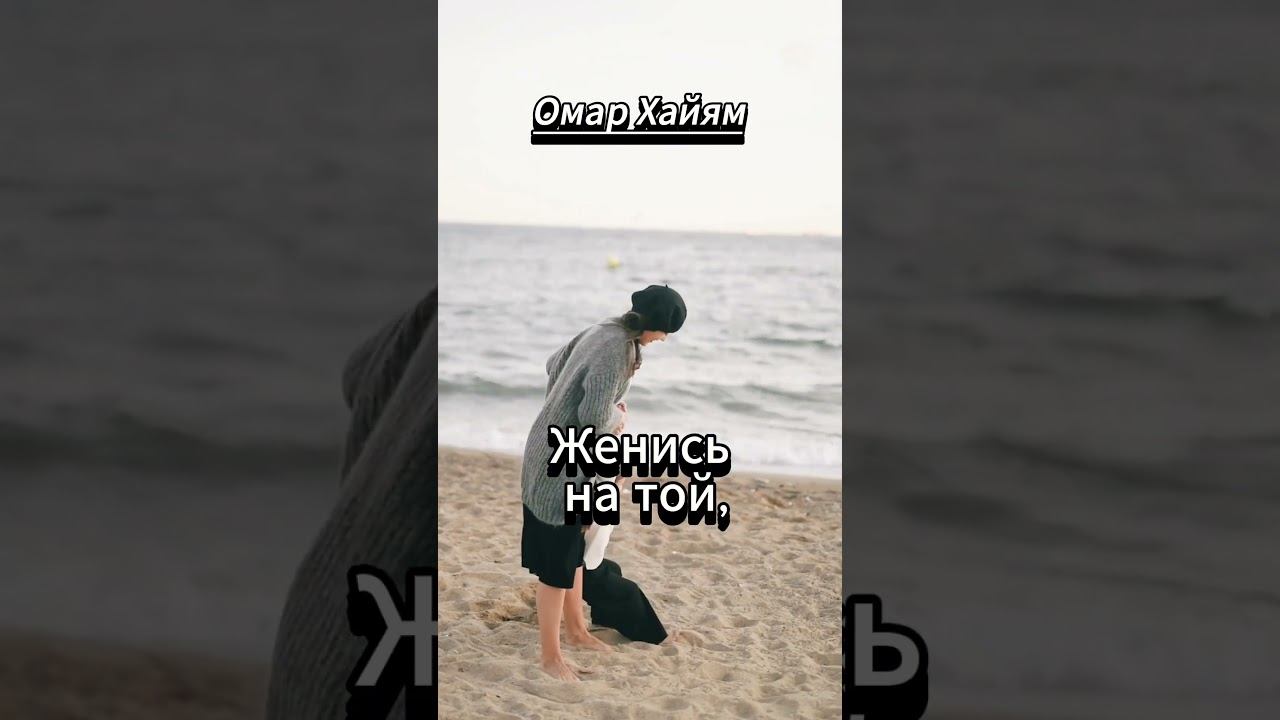 #shorts Омар Хайям .Не выбирай жену смотреть онлайн