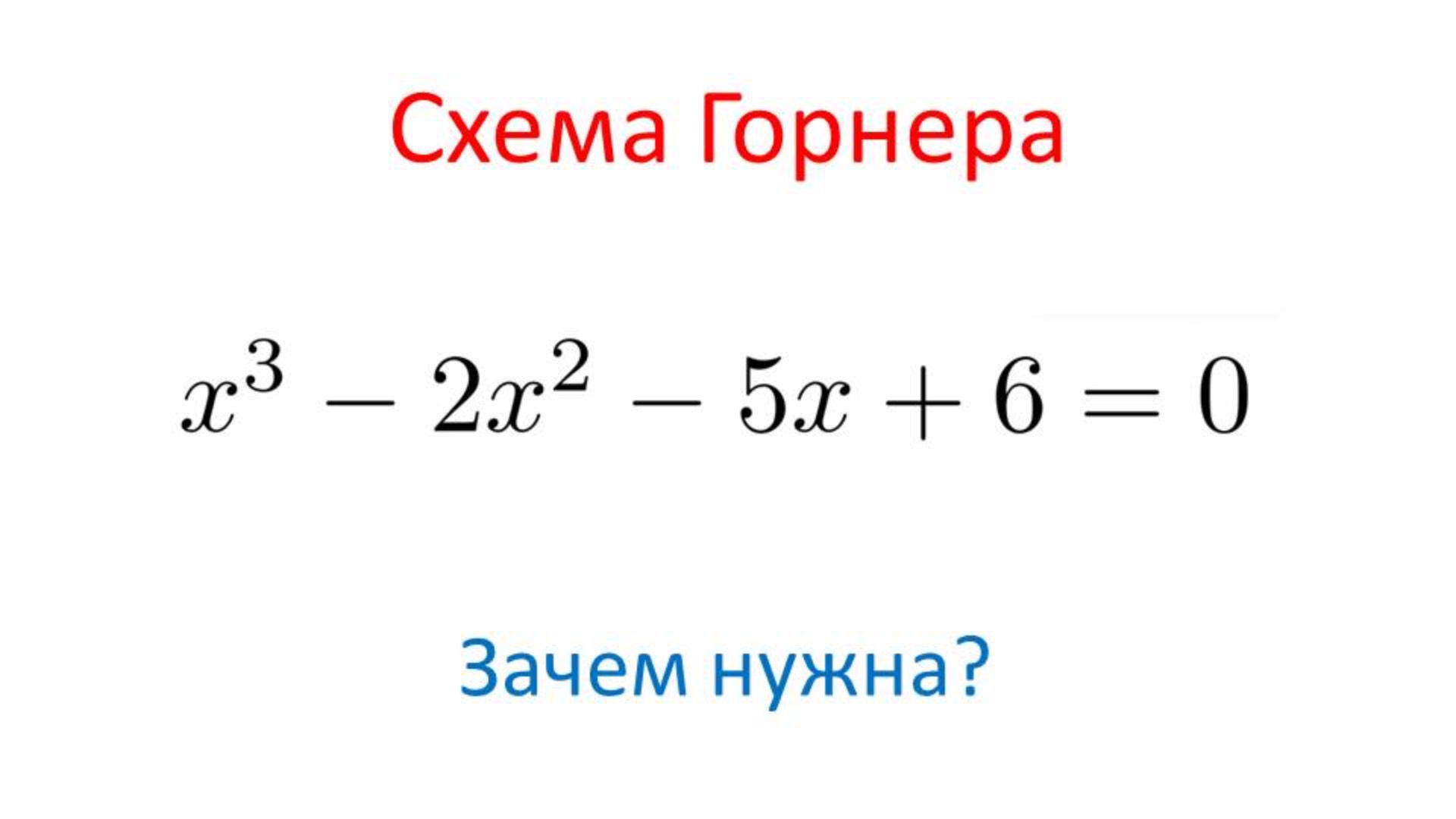 Схема Горнера: Решение уравнений 3 степени смотреть онлайн
