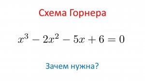 Схема Горнера: Решение уравнений 3 степени