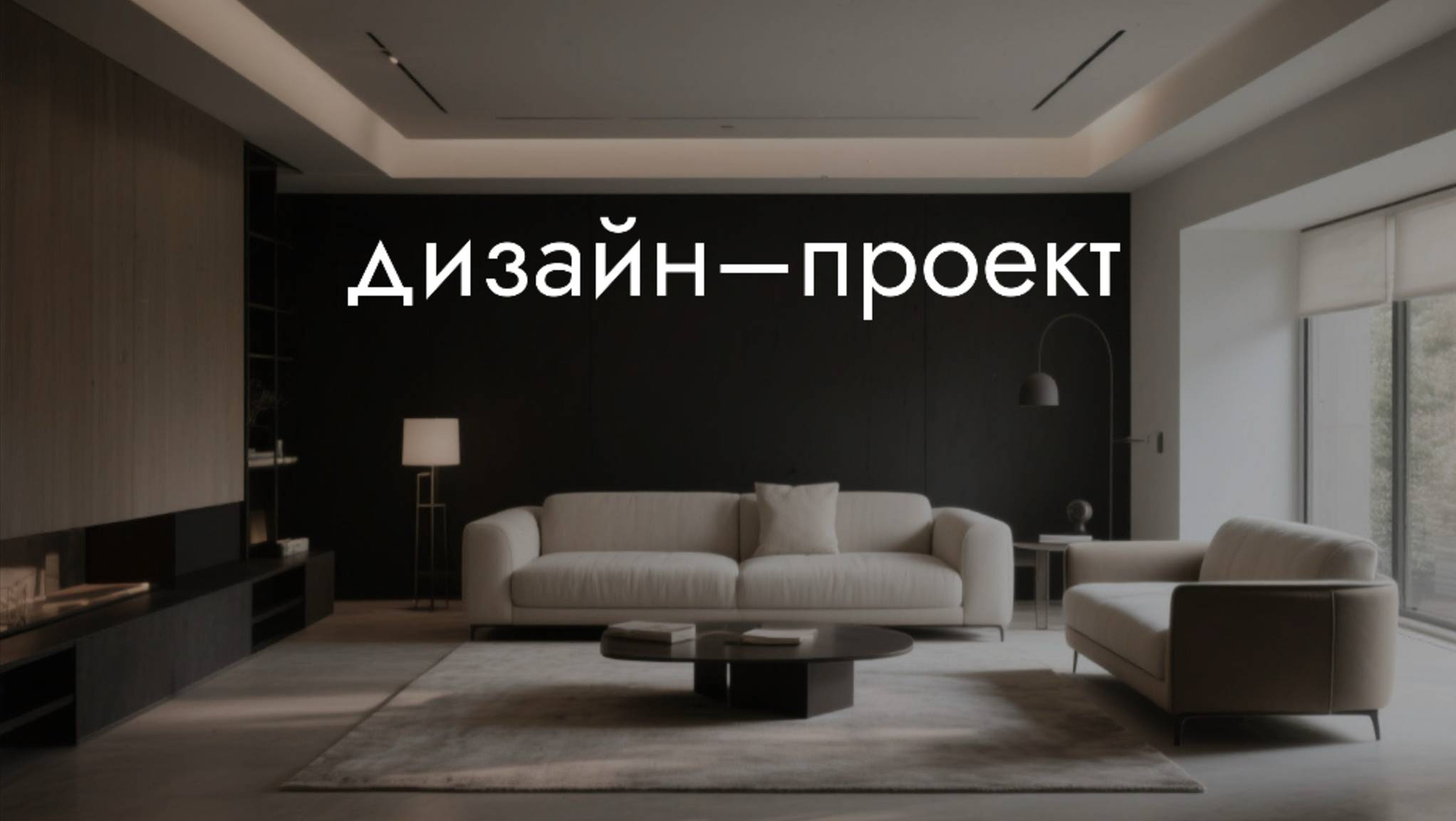 Дизайн-проект смотреть онлайн