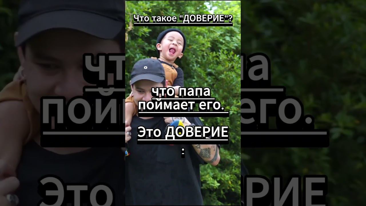 #shorts Что такое ДОВЕРИЕ смотреть онлайн