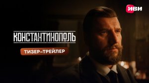 Константинополь | Тизер – трейлер