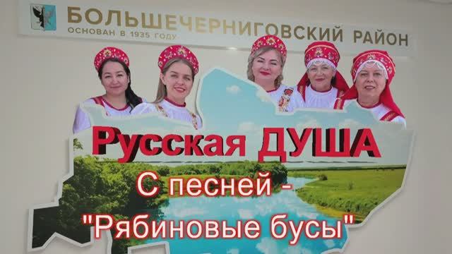 Вокальная группа "Русская ДУША" с песней "Рябиновые бусы"
