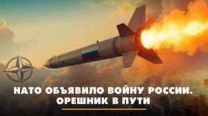 НАТО объявило войну России. Орешник в пути | ЧТО БУДЕТ | 26.09.2025
