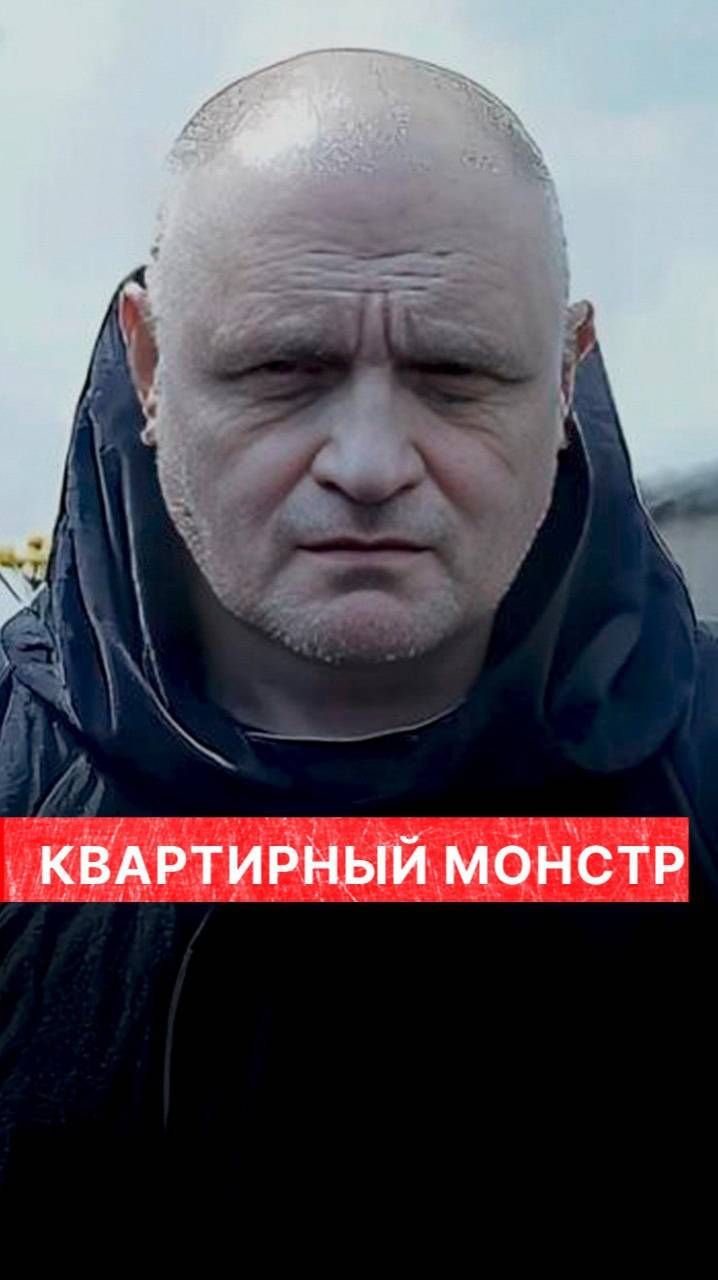 Квартирный маньяк смотреть онлайн