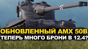 Что стало с AMX 50B в Обновлении 12.4 Tanks Blitz