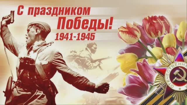 К Дню Победы - Киноконцерт
