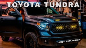 TOYOTA TUNDRA. Доработки освещения и  подвески под специфические задачи.
