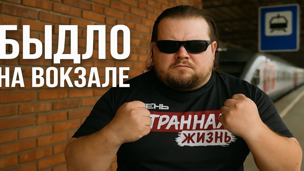 Быдло на Вокзале! Неадекваты в общественном транспорте и на вокзалах. Это надо видеть смотреть онлайн