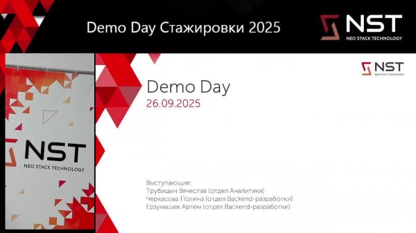 Demo-day стажировок осень NST 2025