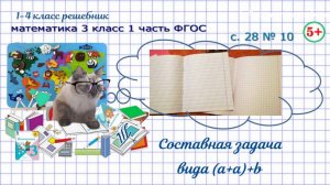 Стр. 28 № 10 составная задача нахождение суммы математика 3 класс 1 часть ФГОС