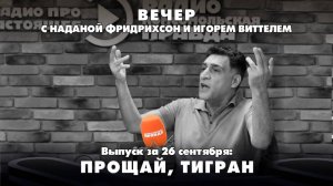 Прощай, ТИГРАН | ВЕЧЕР с ФРИДРИХСОН и ВИТТЕЛЕМ | 26.09.2025