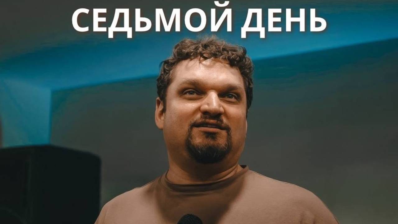 Конференция в Сочи (7 августа 2025) - Евгений Никошенко смотреть онлайн