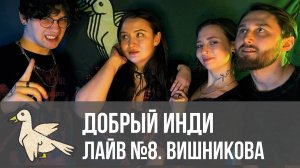 ДОБРЫЙ ИНДИ ЛАЙВ №8. Группа «ВИШНИКОВА»