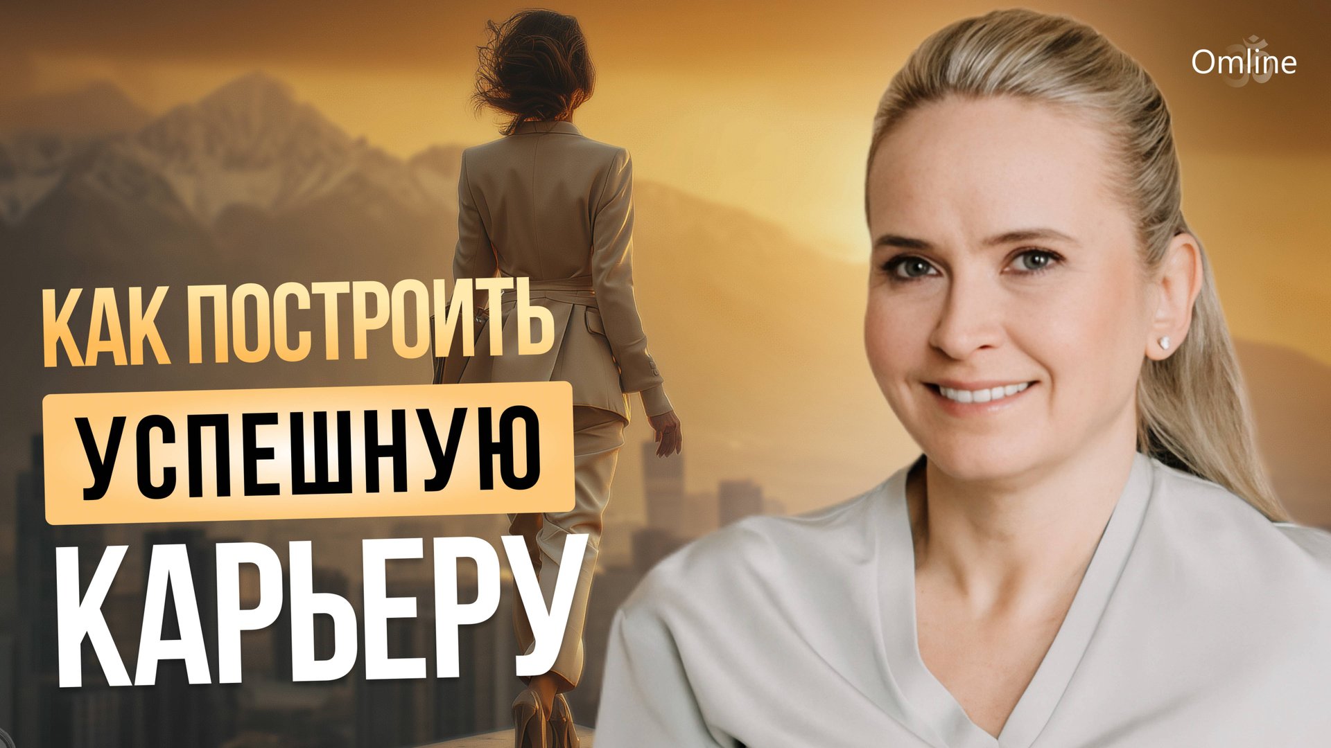 Как сейчас построить успешную карьеру? смотреть онлайн