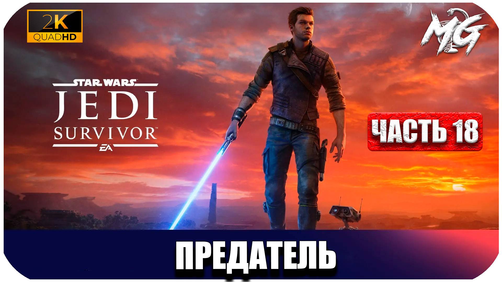 STAR WARS Jedi Survivor ► Предатель ► Часть 18