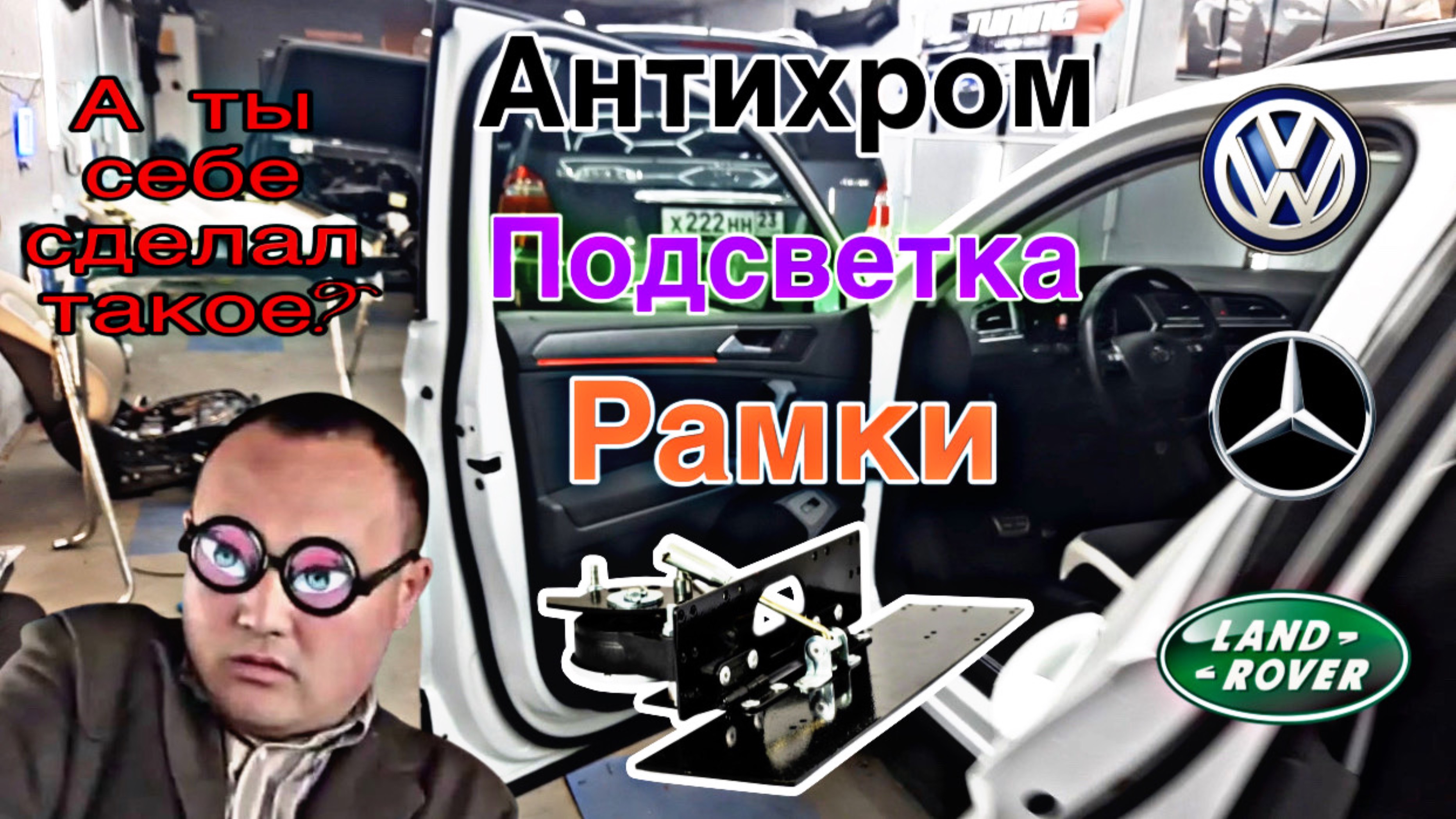 ОТКИДНЫЕ РАМКИ | АНТИХРОМ | ПОДСВЕТКА | Volkswagen TIGUAN | MB GL | RANGE ROVER