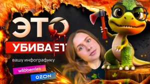 ИСПРАВЬ ЭТУ ОШИБКУ, и твоя инфографика станет ЛУЧШЕЙ, инфографика для маркетплейсов, карточка товара