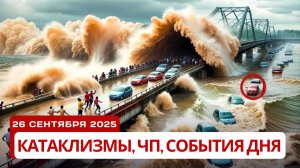Катаклизмы 26.09.2025: Наводнение в Акапулько и Хорватии,  землетрясение в Индонезии!