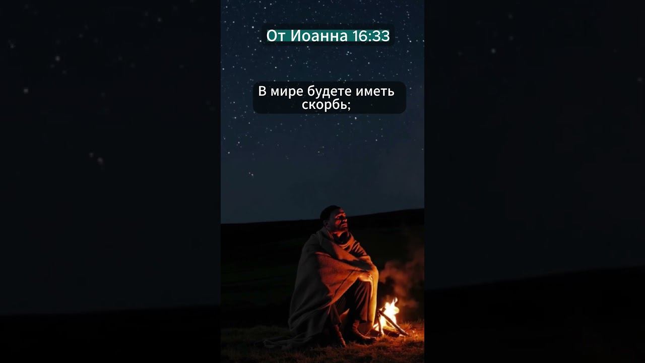 "В этом мире вы будете иметь скорбь… Но мужайтесь!" | Иоанна 16:33 смотреть онлайн