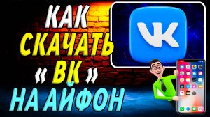 Как скачать вк на айфон