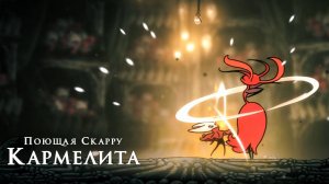 Hollow Knight Silksong - Поющая Скарру Кармелита
