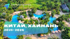 Обучающий вебинар: Китай, Хайнань 2025-2026