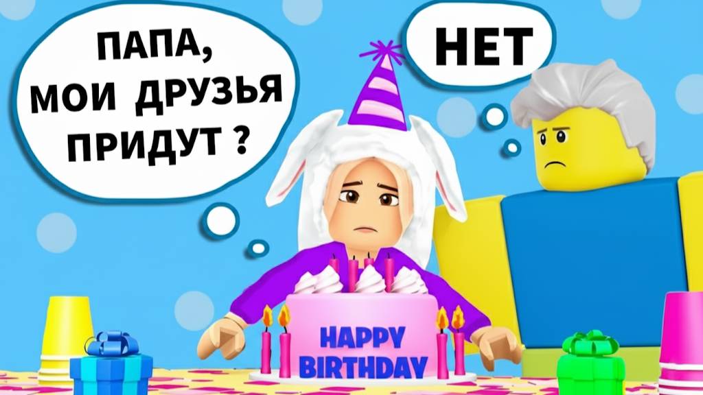 НА МОЙ ДР НИКТО НЕ ПРИШЕЛ 😭 МНЕ НУЖНО БОЛЬШЕ ДРУЗЕЙ 🎂 роблокс смотреть онлайн