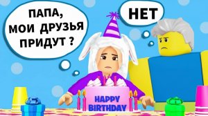 НА МОЙ ДР НИКТО НЕ ПРИШЕЛ 😭 МНЕ НУЖНО БОЛЬШЕ ДРУЗЕЙ 🎂 роблокс