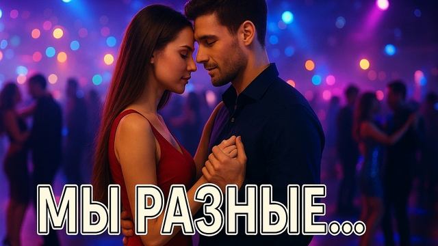 ШИКАРНАЯ ПЕСНЯ - "МЫ РАЗНЫЕ..." смотреть онлайн