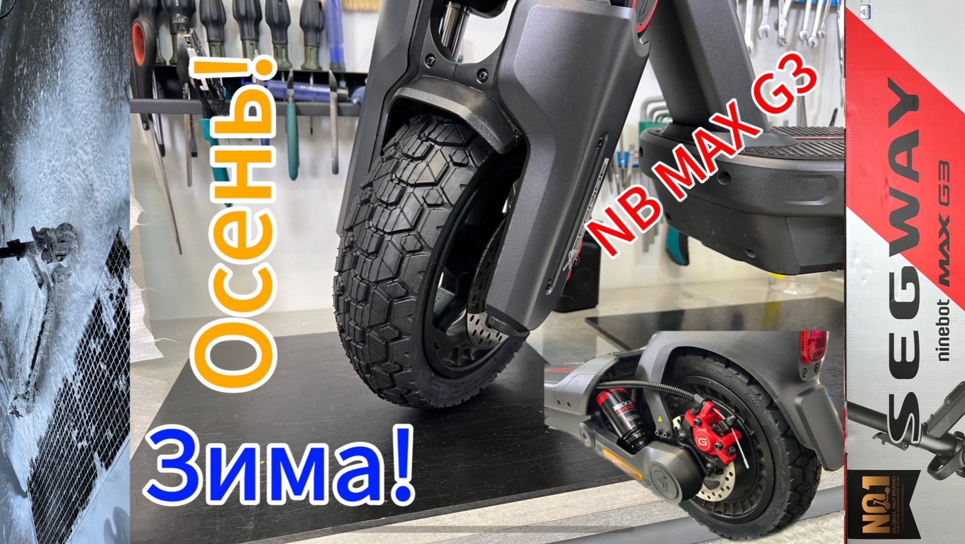 Готовим к зиме и осени Ninebot Max G3. смотреть онлайн