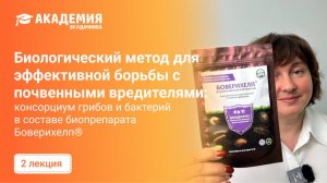 Биологический метод для эффективной борьбы с почвенными вредителями!