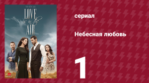 Небесная любовь 1 серия (сериал, 2010)