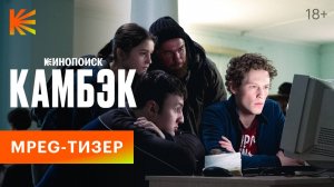Камбэк | MPEG-Тизер | Премьера 4 октября