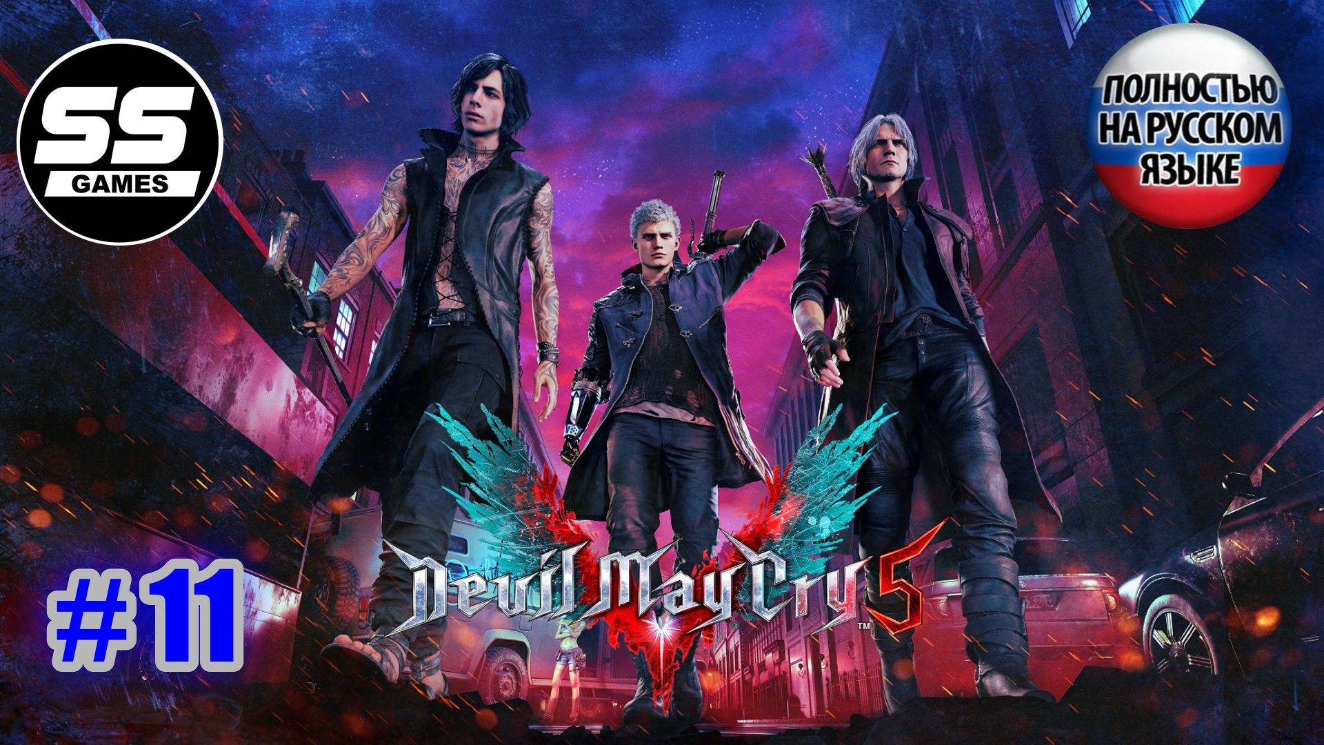 Devil May Cry 5 / Миссия 11 - Причина смотреть онлайн