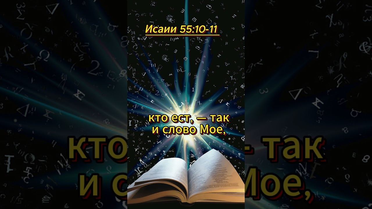 #shorts Исаии 55:10 -11 смотреть онлайн