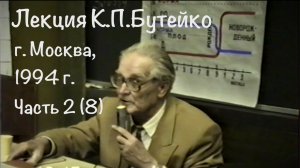 ЛЕКЦИЯ К.П.БУТЕЙКО, часть 2, г. Москва, 1994 г.