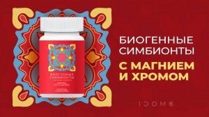 Встречайте новинку — «Биогенные Симбионты с магнием и хромом»
