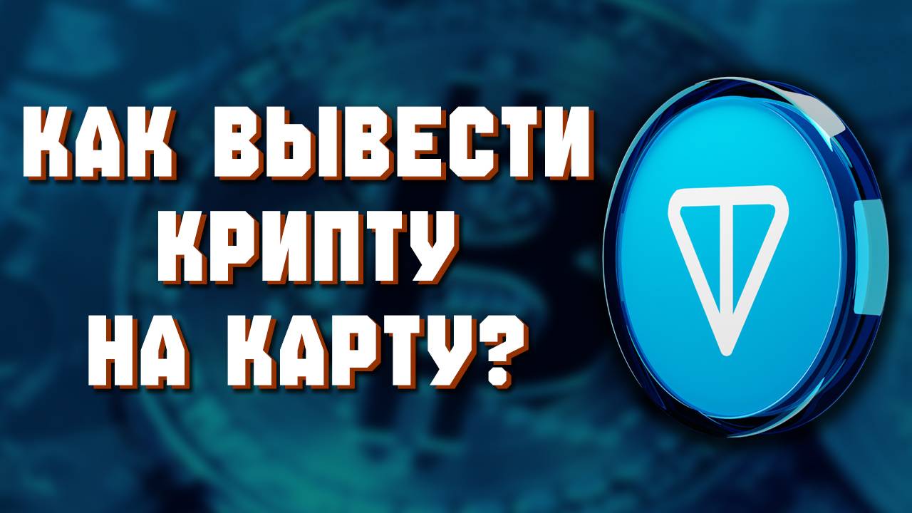 как вывести тон на карту смотреть онлайн
