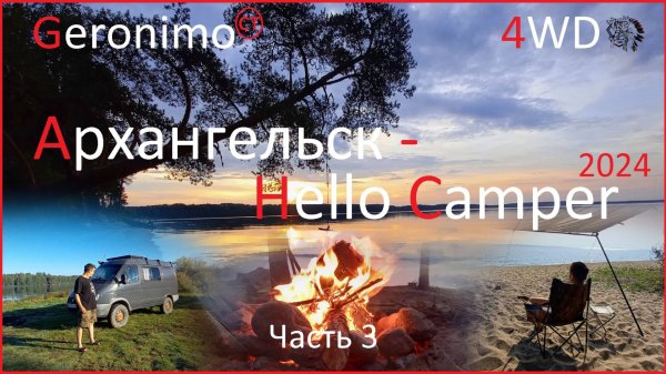 Архангельск - Карелия - Hello Camper 2024. (Мы добрались!) [На автодоме Соболь 4*4.]